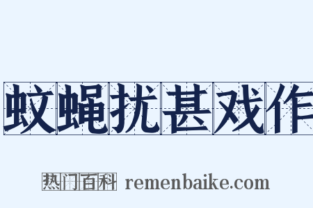 蚊蝇扰甚戏作是什么意思的图片